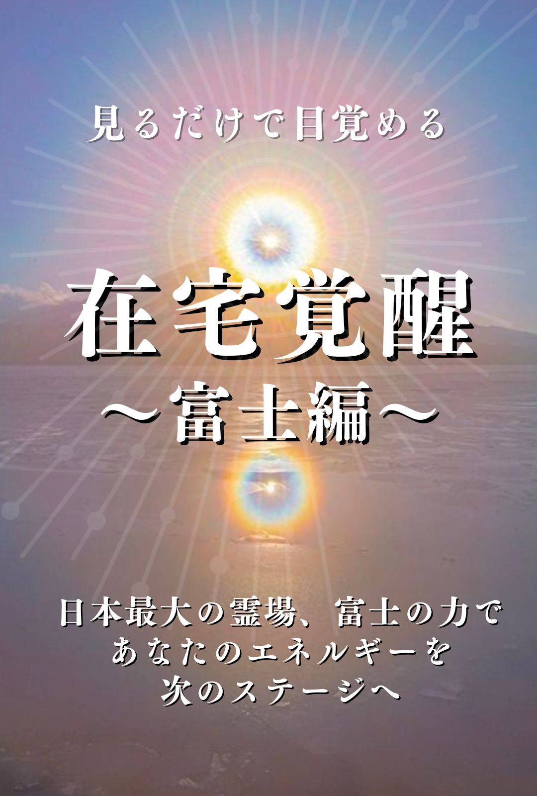 在宅覚醒～富士編～