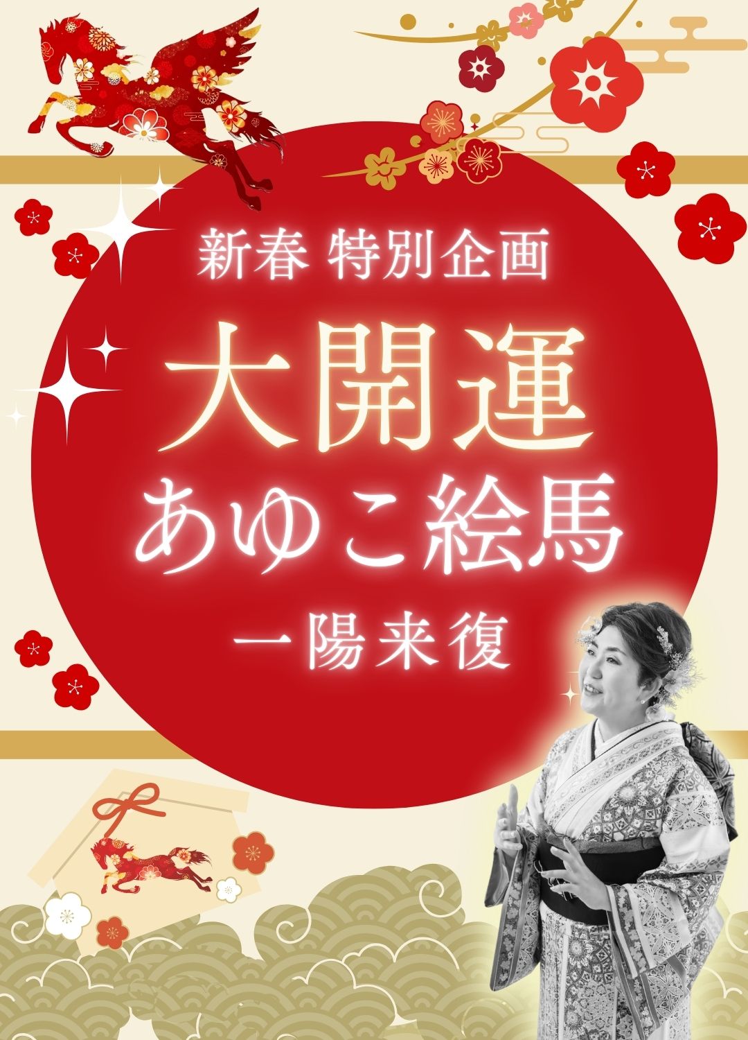 新春特別企画あゆこ絵馬