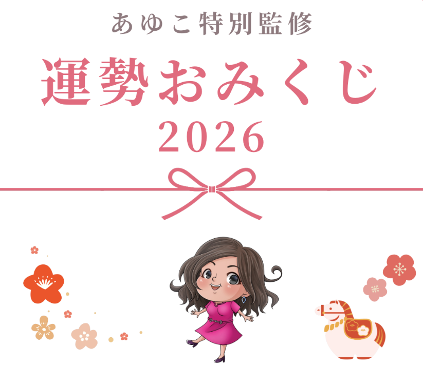 あゆこおみくじ