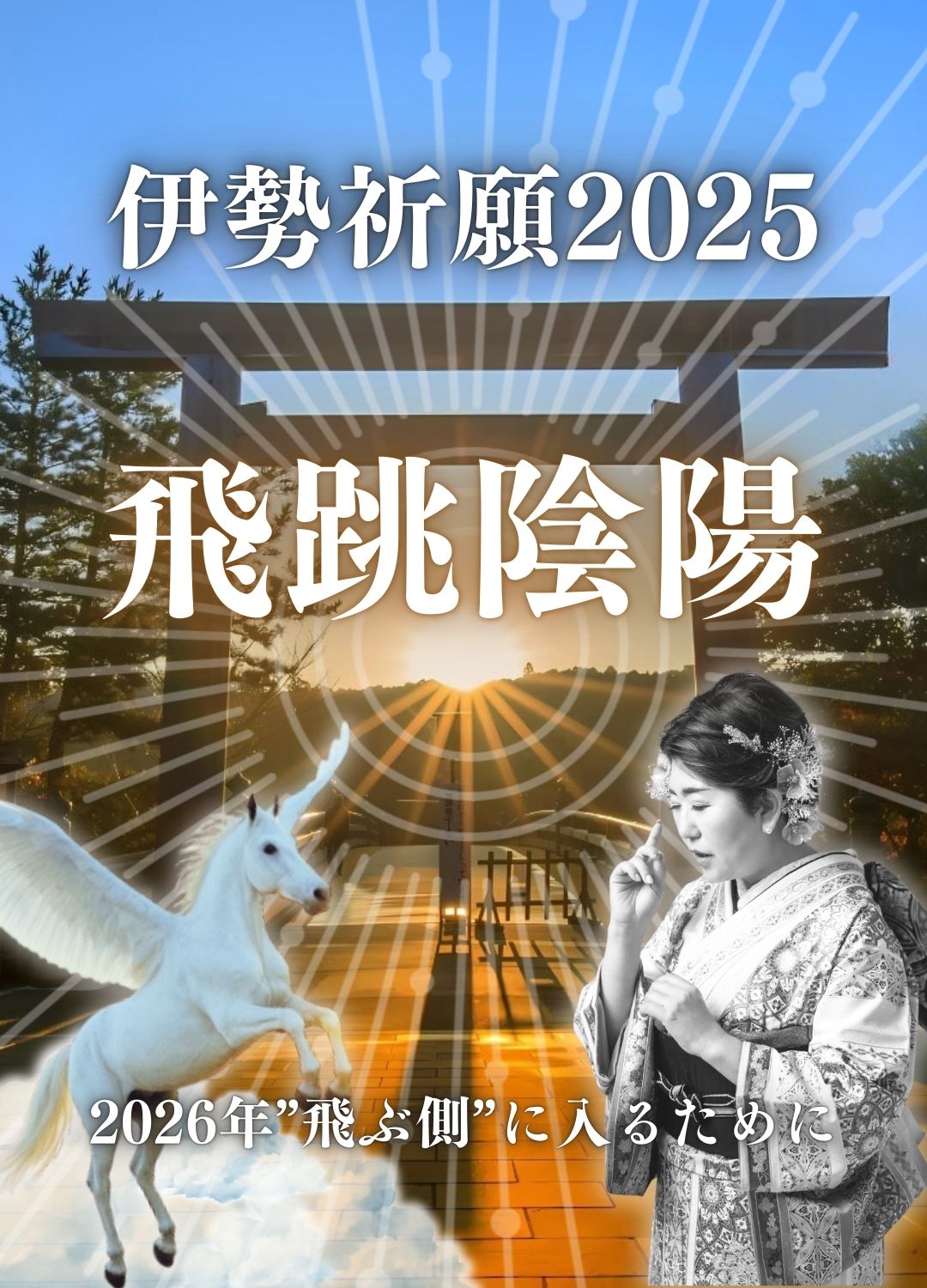 伊勢代理祈願2025