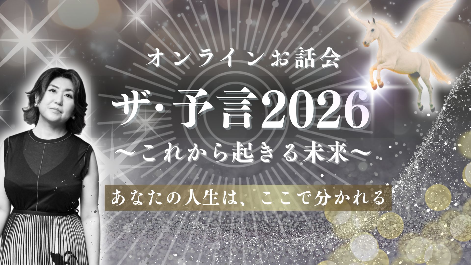 ザ・予言2026