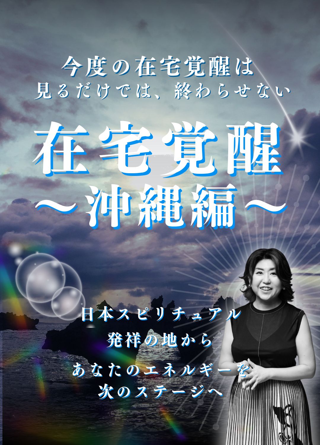 在宅覚醒～沖縄編～