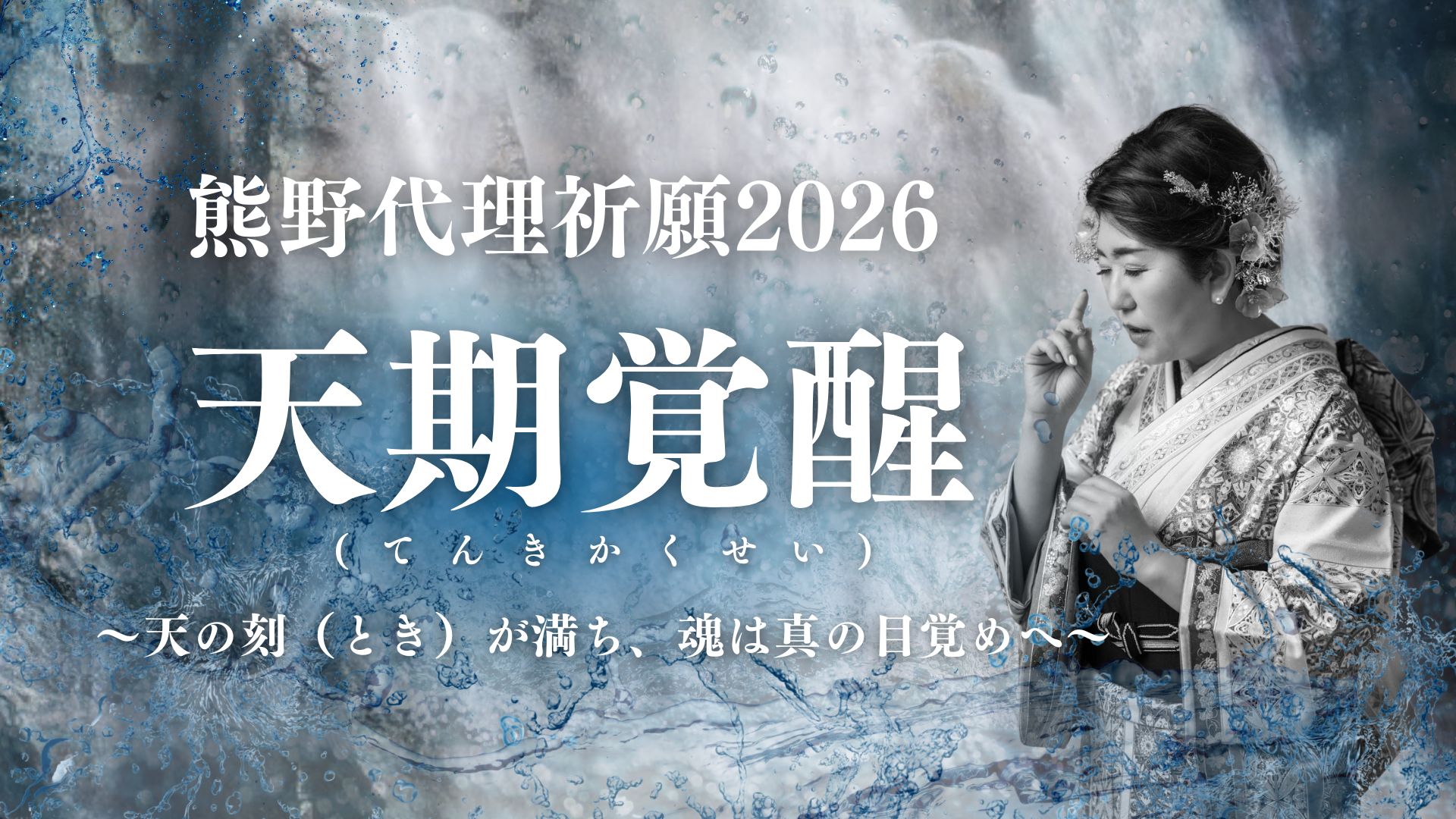 熊野代理祈願2026
